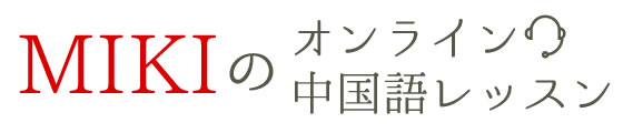 N1ネイティブ講師・MIKIのオンライン中国語レッスン